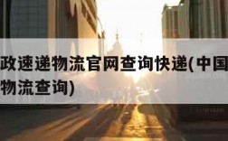中国邮政速递物流官网查询快递(中国邮政快递查询物流查询)