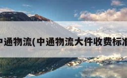 中通物流(中通物流大件收费标准)