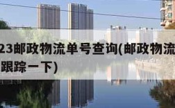 12123邮政物流单号查询(邮政物流单号查询跟踪一下)