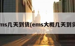 ems几天到货(ems大概几天到货)