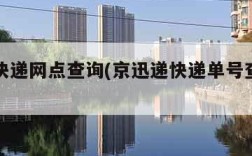ems快递网点查询(京迅递快递单号查询官网)