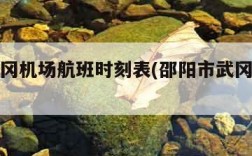 邵阳武冈机场航班时刻表(邵阳市武冈飞机场航班)