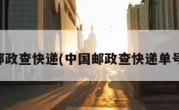 中国邮政查快递(中国邮政查快递单号查询)