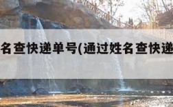 通过姓名查快递单号(通过姓名查快递单号的软件)