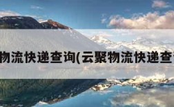 我物流快递查询(云聚物流快递查询)