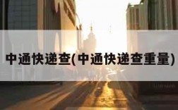 中通快递查(中通快递查重量)
