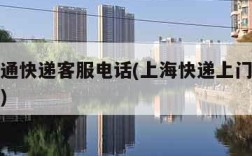 上海申通快递客服电话(上海快递上门取件服务电话)