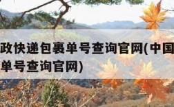 中国邮政快递包裹单号查询官网(中国邮政快递包裹单号查询官网)
