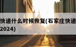 石家庄快递什么时候恢复(石家庄快递什么时候恢复2024)