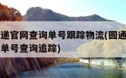 圆通速递官网查询单号跟踪物流(圆通速递官网查询单号查询追踪)