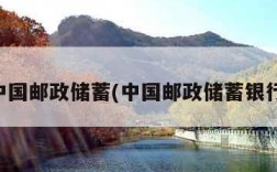 中国邮政储蓄(中国邮政储蓄银行)
