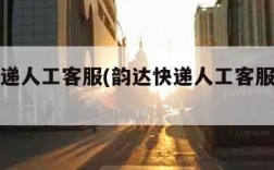 韵达快递人工客服(韵达快递人工客服几点上班)