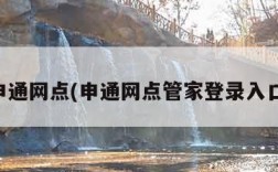 申通网点(申通网点管家登录入口)