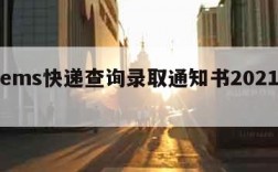 关于ems快递查询录取通知书2021的信息