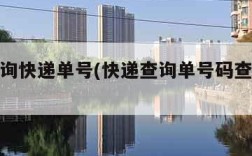 速递查询快递单号(快递查询单号码查询物流)
