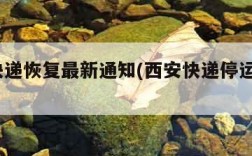 西安快递恢复最新通知(西安快递停运通知2021)