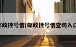 邮政挂号信(邮政挂号信查询入口)