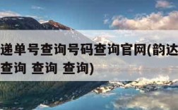 韵达快递单号查询号码查询官网(韵达快递查询单号查询 查询 查询)