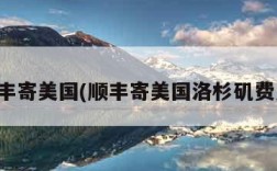 顺丰寄美国(顺丰寄美国洛杉矶费用)