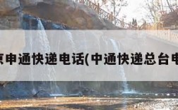 北京申通快递电话(中通快递总台电话)