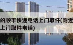 我附近的顺丰快递电话上门取件(附近顺丰快递公司上门取件电话)