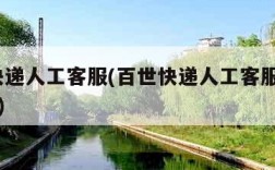 百世快递人工客服(百世快递人工客服热线24小时)