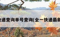 全一快递查询单号查询(全一快递最新消息)
