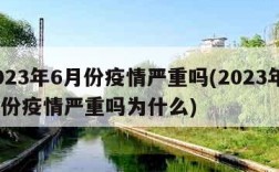 2023年6月份疫情严重吗(2023年6月份疫情严重吗为什么)