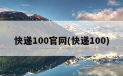 快递100官网(快递100)