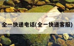 全一快递电话(全一快递客服)