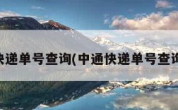 中通快递单号查询(中通快递单号查询工具)