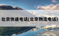 北京快递电话(北京物流电话)