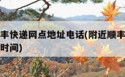 附近顺丰快递网点地址电话(附近顺丰快递站点营业时间)