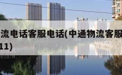 中通物流电话客服电话(中通物流客服电话人工95311)