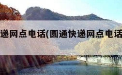 圆通快递网点电话(圆通快递网点电话昌平新区)