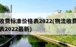 物流收费标准价格表2022(物流收费标准价格表2022最新)