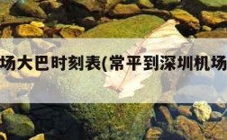 深圳机场大巴时刻表(常平到深圳机场大巴时刻表)