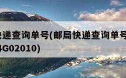 邮局快递查询单号(邮局快递查询单号查询120124G02010)