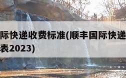 顺丰国际快递收费标准(顺丰国际快递收费标准价格表2023)