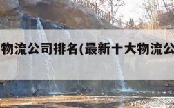 前十名物流公司排名(最新十大物流公司排名)