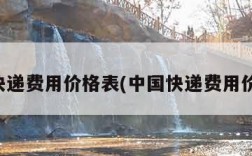 国内快递费用价格表(中国快递费用价格表)