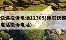 速尔快递投诉电话12305(速尔快递人工客服电话投诉电话)