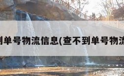 查不到单号物流信息(查不到单号物流信息)