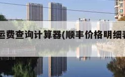 顺丰运费查询计算器(顺丰价格明细表2024)