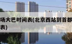 首都机场大巴时间表(北京西站到首都机场大巴时刻表)