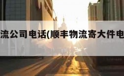 顺丰物流公司电话(顺丰物流寄大件电话号码)