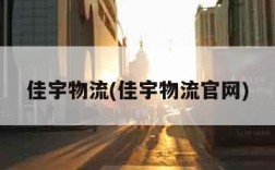佳宇物流(佳宇物流官网)