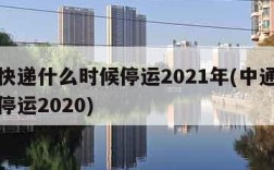中通快递什么时候停运2021年(中通快递哪天停运2020)
