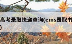 ems高考录取快递查询(ems录取书快递查询)