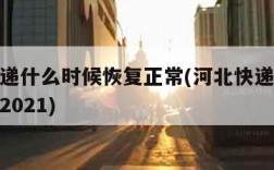 河北快递什么时候恢复正常(河北快递什么时候恢复2021)